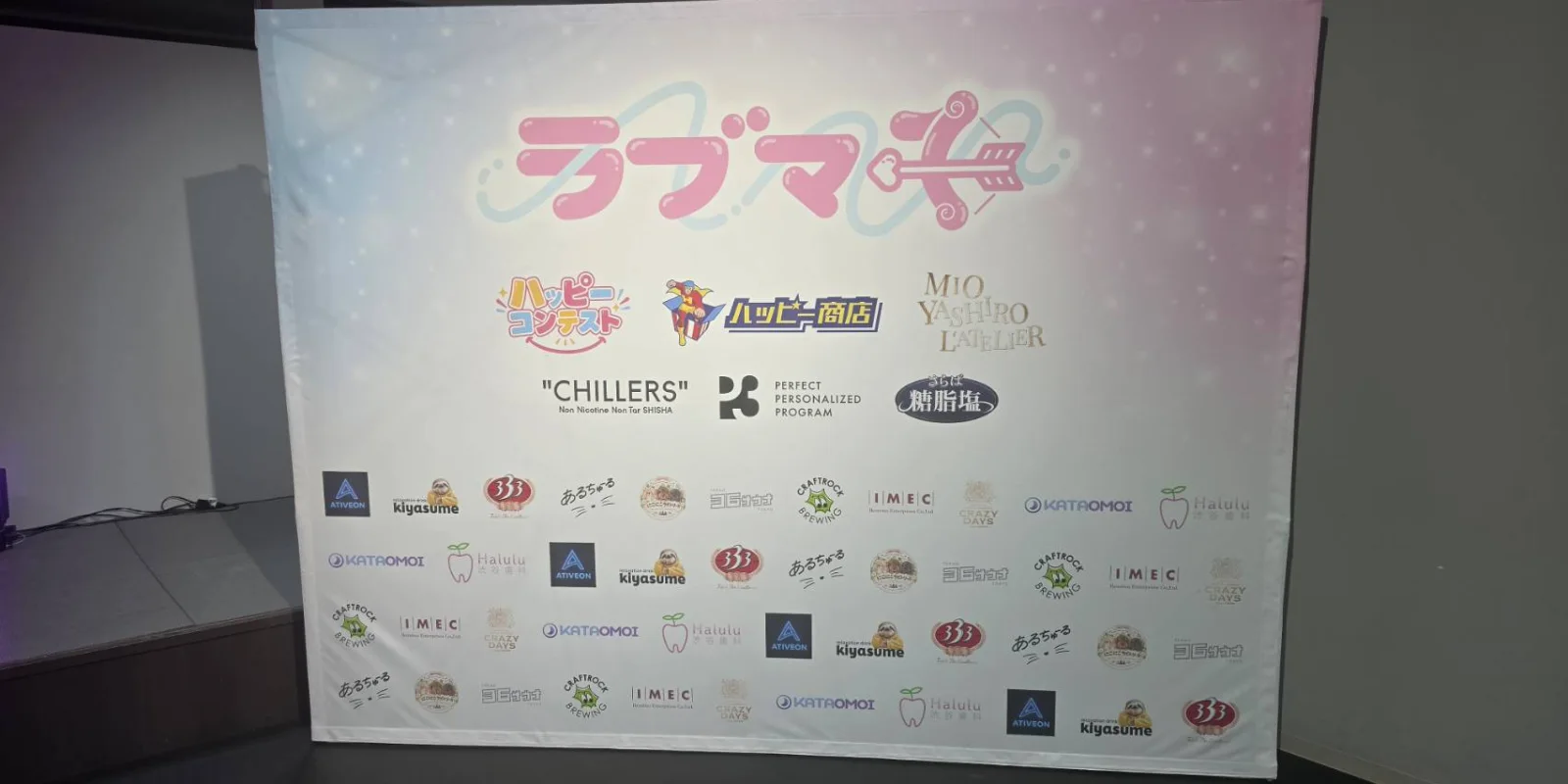 ラブマチ会場のフォトパネル。協賛企業のロゴが並ぶ